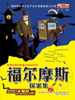 cover image of 福尔摩斯探案集. 2(The Adventures of Sherlock Holmes.2)